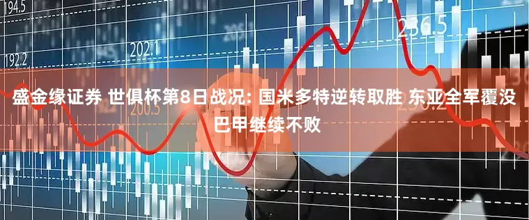 盛金缘证券 世俱杯第8日战况: 国米多特逆转取胜 东亚全军覆没 巴甲继续不败