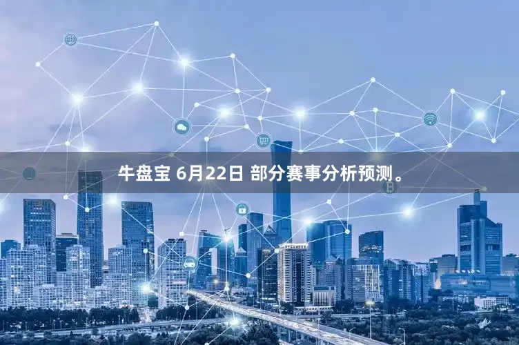 牛盘宝 6月22日 部分赛事分析预测。