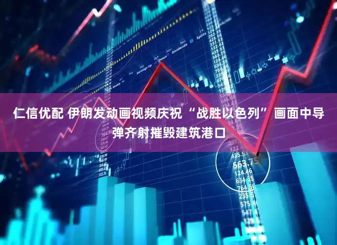 仁信优配 伊朗发动画视频庆祝 “战胜以色列” 画面中导弹齐射摧毁建筑港口
