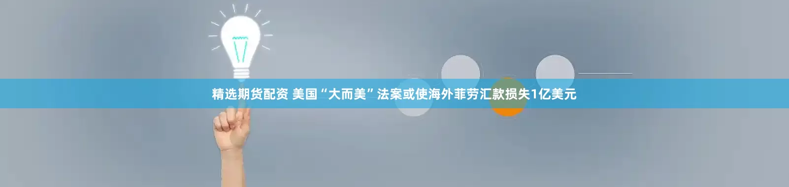 精选期货配资 美国“大而美”法案或使海外菲劳汇款损失1亿美元