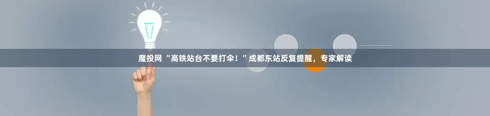 魔投网 “高铁站台不要打伞！”成都东站反复提醒，专家解读