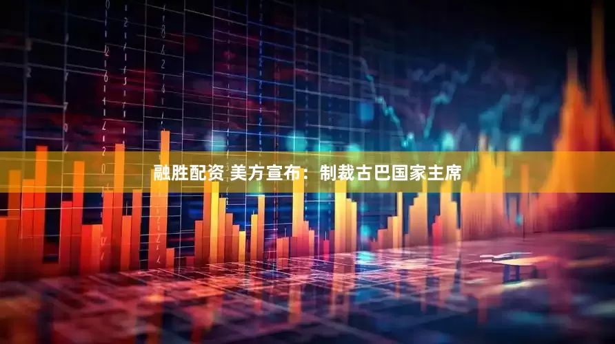 融胜配资 美方宣布：制裁古巴国家主席