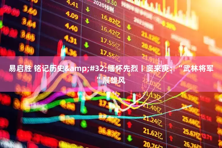 易启胜 铭记历史&#32;缅怀先烈丨窦来庚：“武林将军”展雄风
