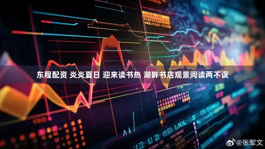 东程配资 炎炎夏日 迎来读书热 湖畔书店观景阅读两不误