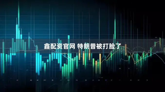 鑫配资官网 特朗普被打脸了