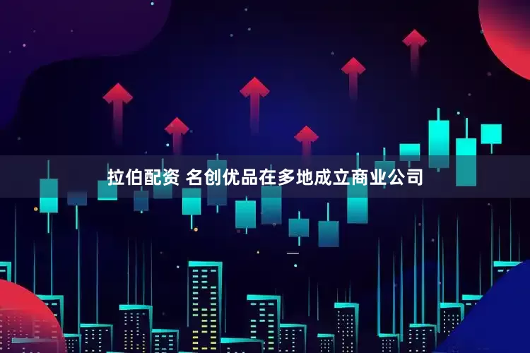拉伯配资 名创优品在多地成立商业公司
